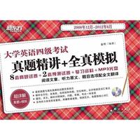 大学英语四级考试真题精讲+全真模拟(2008年12月-2012年6月)