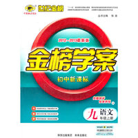 13版初中新课标金榜学案*语文(九年级上、A)江苏教育版