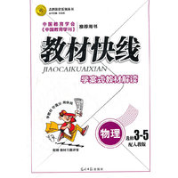12版教材快线物理(人教3-5)