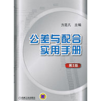 公差与配合实用手册 第2版