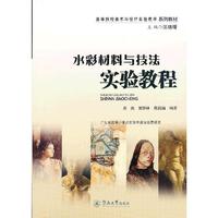 水彩材料与技法实验教程（高等院校美术与设计实验教学系列教材）