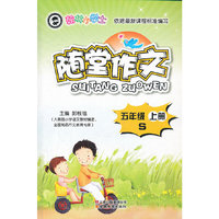 翰林小学士-随堂作文-五年级S（上册）