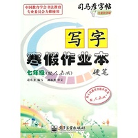 写字 寒假作业本 硬笔 七年级