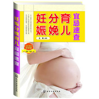 妊娠分娩育儿宜忌速查