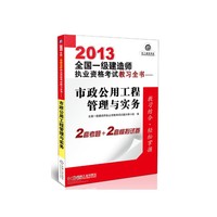 2013一级建造师市政公用工程管理与实务