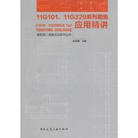 11G101.11G329系列图集应用精讲