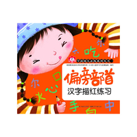 偏旁部首汉字描红练习