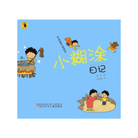 今天是不说话日-小糊涂日记