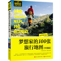 梦想家的100张旅行地图(中国篇)