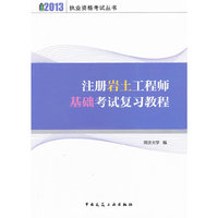 2013-注册岩土工程师基础考试复习教程