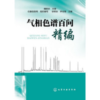 气相色谱百问精编