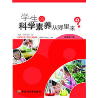 学生的科学素养从哪里来?