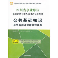 华图 2014最新版 四川省事业单位公开招聘工作人员考试专用教材 公共基础知识 历年真题及华图名师详解