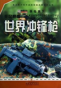 兵临城下 狂风暴雨-世界冲锋枪