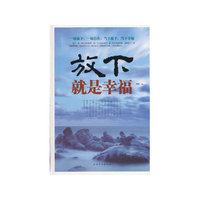放下就是幸福