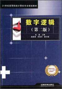 数字逻辑