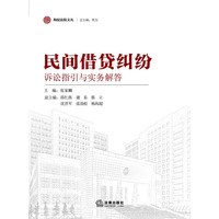 民间借贷纠纷-诉讼指引与实务解答