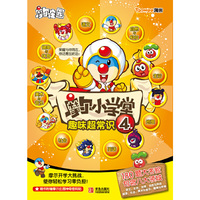 摩尔小学堂趣味超常识-4-随书附赠摩尔庄园神奇密码