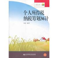 个人所得税纳税筹划36计