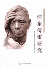 浦东新区政协文史丛书：浦东傅雷研究