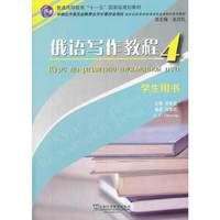 俄语写作教程:4:学生用书