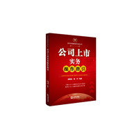公司上市实务操作指引