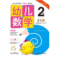 幼儿数学-2阶-最新版