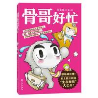 骨哥好忙