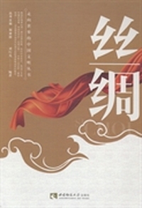 丝绸