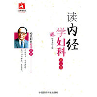 读内经 学妇科-第二版