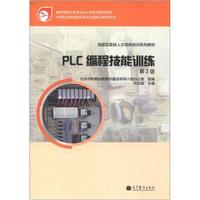 技能型紧缺人才培养培训系列教材：PLC编程技能训练（第2版）