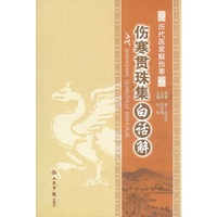 伤寒贯珠集白话解