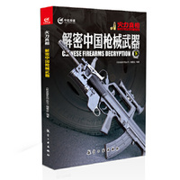 解密中国枪械武器-火力真相-下