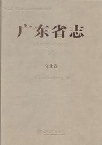 广东省志:1979-2000:21:文化卷