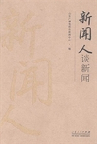 新闻人谈新闻