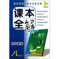 初中数学(8上Z)/课本全解