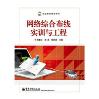 网络综合布线实训与工程