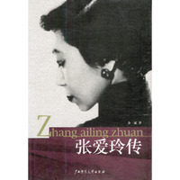 张爱玲传