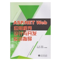 ASP.NET Web应用程序设计与开发实训指导