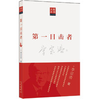 大家小书医学家卷 第一目击者