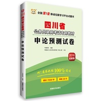 华图·2016版四川省公务员录用考试专用教材：申论预测试卷（最新版）