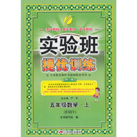 (2015秋)实验班提优训练 五年级 数学 (上) 人教版