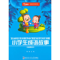小学生成语故事（注音）
