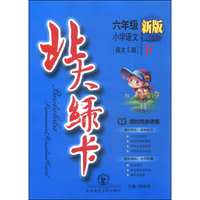 北大绿卡：六年级小学语文下（语文S版 新版）