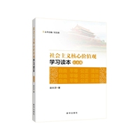 社会主义核心价值观学习读本：社会篇