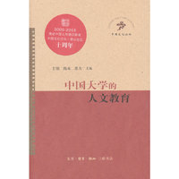 中国大学的人文教育