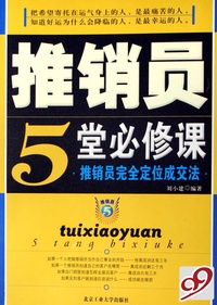 推销员5堂必修课(推销员完全定位成交法)