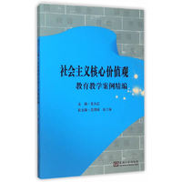 社会主义核心价值观教育教学案例精编