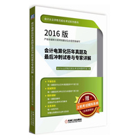 会计电算化历年真题及最后冲刺试卷与专家详解(2016版)(附光盘)
