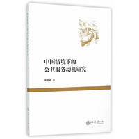 中国情境下的公共服务动机研究